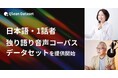 Qlean Dataset、「日本語・1話者・独り語りの音声コーパスデータセット」を提供開始
