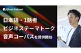 Qlean Dataset、「日本語・1話者・ビジネステーマトーク音声コーパスデータセット」を提供開始