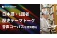 Qlean Dataset、「日本語・1話者・歴史テーマトーク音声コーパスデータセット」を提供開始