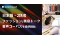 Qlean Dataset、「日本語・2話者・ファッション・美容テーマトーク音声コーパスデータセット」を提供開始