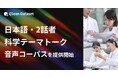 Qlean Dataset、「日本語・2話者・科学テーマトーク音声コーパスデータセット」を提供開始