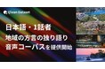 Qlean Dataset、「日本語・1話者・地域の方言の独り語り音声コーパス」を提供開始