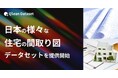 Qlean Dataset、「日本の様々な住宅の間取り図データセット」を提供開始