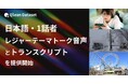 Qlean Dataset、「日本語・1話者・レジャーテーマトーク音声コーパスとトランスクリプト」を提供開始