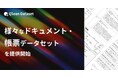 Qlean Dataset、「様々なドキュメント・帳票データセット」を提供開始
