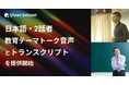 Qlean Dataset、「日本語・2話者・教育テーマトーク音声コーパスとトランスクリプト」を提供開始