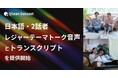Qlean Dataset、「日本語・2話者・レジャーテーマトーク音声コーパスとトランスクリプト」を提供開始