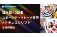 Qlean Dataset、「日本語・2話者・スポーツテーマトーク音声コーパスとトランスクリプト」を提供開始