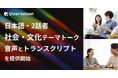 Qlean Dataset、「日本語・2話者・社会文化テーマトーク音声コーパスとトランスクリプト」を提供開始