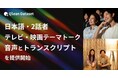 Qlean Dataset、「日本語・2話者・テレビ・映画テーマトーク音声コーパスとトランスクリプト」を提供開始