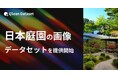 Qlean Dataset、「日本庭園の画像データセット」を提供開始