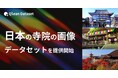 Qlean Dataset、「日本の寺院の画像データセット」を提供開始