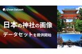 Qlean Dataset、「日本の神社の画像データセット」を提供開始