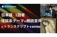 Qlean Dataset、「日本語・1話者・怪談系テーマの朗読音声コーパスとトランスクリプト」を提供開始