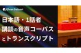 Qlean Dataset、「日本語・1話者・講談の音声コーパスとトランスクリプト」を提供開始