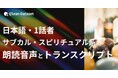 Qlean Dataset、「日本語・1話者・サブカル・スピリチュアル系テーマの朗読音声コーパスとトランスクリプト」を提供開始