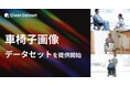 Qlean Dataset、「車椅子画像データセット」を提供開始