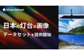 Qlean Dataset、「日本の灯台の画像データセット」を提供開始