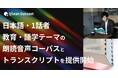 Qlean Dataset、「日本語・1話者・教育・語学テーマの朗読音声コーパスとトランスクリプト」を提供開始