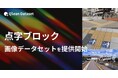 Qlean Dataset、「点字ブロック画像データセット」を提供開始