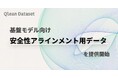 Qlean Dataset、「日本固有の文脈」と「マルチモーダル」に特化した"基盤モデル向け安全性アライメント用データ"提供を開始