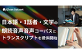 Qlean Dataset、「日本語・1話者・文学朗読音声コーパスとトランスクリプト」を提供開始