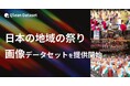 Qlean Dataset、「日本の地域の祭り画像データセット」を提供開始