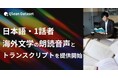Qlean Dataset、「海外文学の朗読音声とトランスクリプト」を提供開始