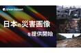Qlean Dataset、「日本の災害画像データセット」を提供開始