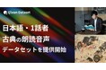 Qlean Dataset、「日本語・1話者・古典朗読音声データセット」を提供開始