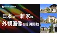 Qlean Dataset、「日本の一軒家の外観画像データセット」を提供開始