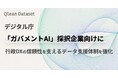 Qlean Dataset、デジタル庁「ガバメントAI」採択企業向けに、行政DXの信頼性を支えるデータ支援体制を強化