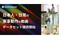 Qlean Dataset、「日本人・日常の家事動作の動画データセット」を提供開始
