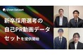 Qlean Dataset、「日本人・新卒採用選考の自己PR動画データセット」を提供開始