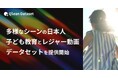 Qlean Dataset、「多様なシーンの日本人・子ども動画データセット」を提供開始