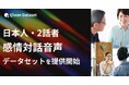 Qlean Dataset、「日本人・2話者・感情対話音声データセット」を提供開始