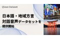 Qlean Dataset、方言音声データセット「日本語・地域方言対話音声」を提供開始