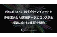 Visual Bank、株式会社マイネットとIP産業向けAI実用データエコシステム構築に向けた実証を開始