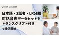 Qlean Dataset、対話音声データセット「日本語2話者LR分離済みプライベート対話音声・トランスクリプト付き」を提供開始