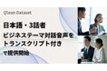Qlean Dataset、「日本語・3話者ビジネステーマの対話音声・トランスクリプト」を提供開始