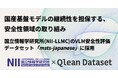 Visual BankのQlean Dataset、国産基盤モデルの継続性を担保する安全性領域の取り組み、国立情報学研究所とVLM安全性評価データセット「msts-japanese」に画像データを提供