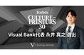 Forbes JAPAN「CULTURE-PRENEURS 30」にVisual Bank代表 永井真之が選出
