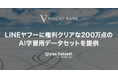アマナイメージズの『Qlean Dataset』とFastLabel、LINEヤフーに権利クリアな200万点のAI学習用データセットを提供