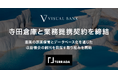 Visual Bank株式会社、寺田倉庫と業務提携契約を締結