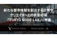 新たな都市体験を創出する企業やクリエイターとの共創の場「TOKYO NODE LAB」に参画