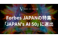 Visual Bank、Forbes JAPANの特集「JAPAN's AI 50」に選出