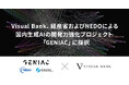 Visual Bank、経産省およびNEDOによる国内生成AIの開発力強化プロジェクト「GENIAC」に採択