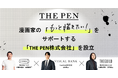 漫画家の「もっと描きたい!」をサポートする「THE PEN株式会社」を設立