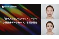 Qlean Dataset、「日本人女性フルメイク・ノーメイク顔画像データセット」を提供開始