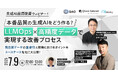 Qlean Dataset、「生成AI品質改善ウェビナー」に登壇決定